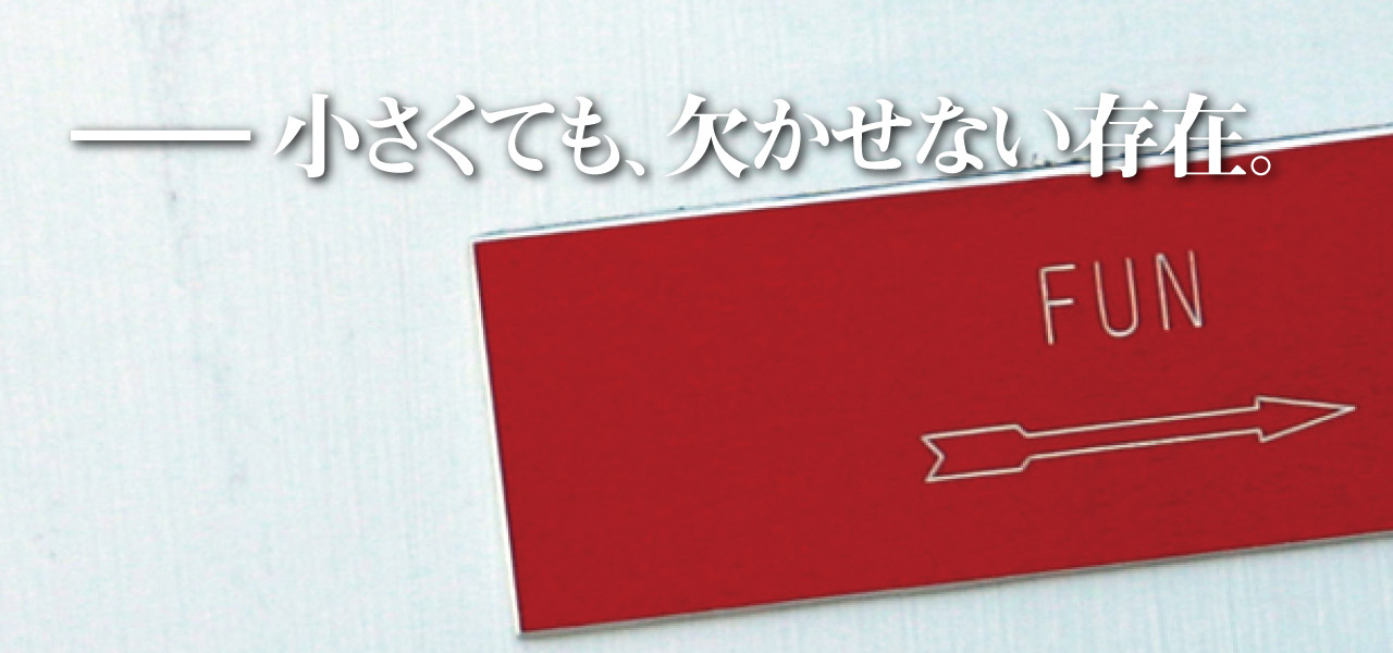 小さくても、欠かせない存在。