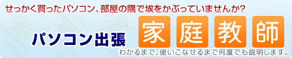 パソコン家庭教師